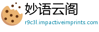 妙语云阁